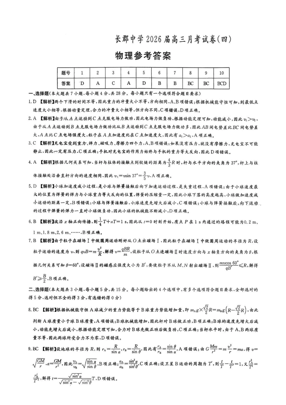 物理【全国前五高中】湖南长沙市长郡中学2026届高三上学期月考卷（四）(12.26-12.27).pdf_第1页