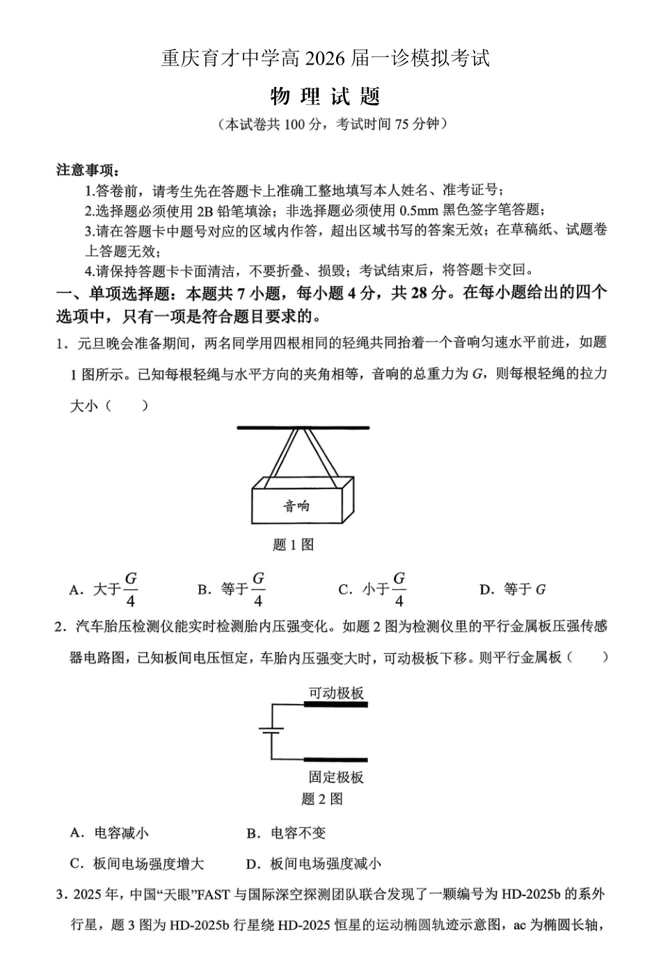 物理【重庆七龙珠】重庆市育才中学校高2026届一诊模拟考试（1.12-1.13）.pdf_第1页