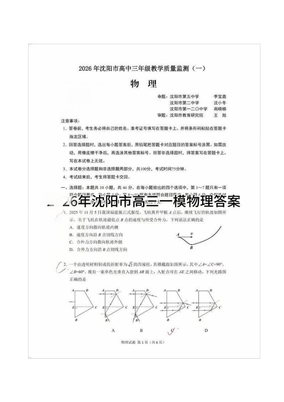 物理+答案(手搓版)辽宁沈阳市2026年(届)高中三年级高三教学质量监测(一)(沈阳一模)(1.15-1.16).pdf_第1页