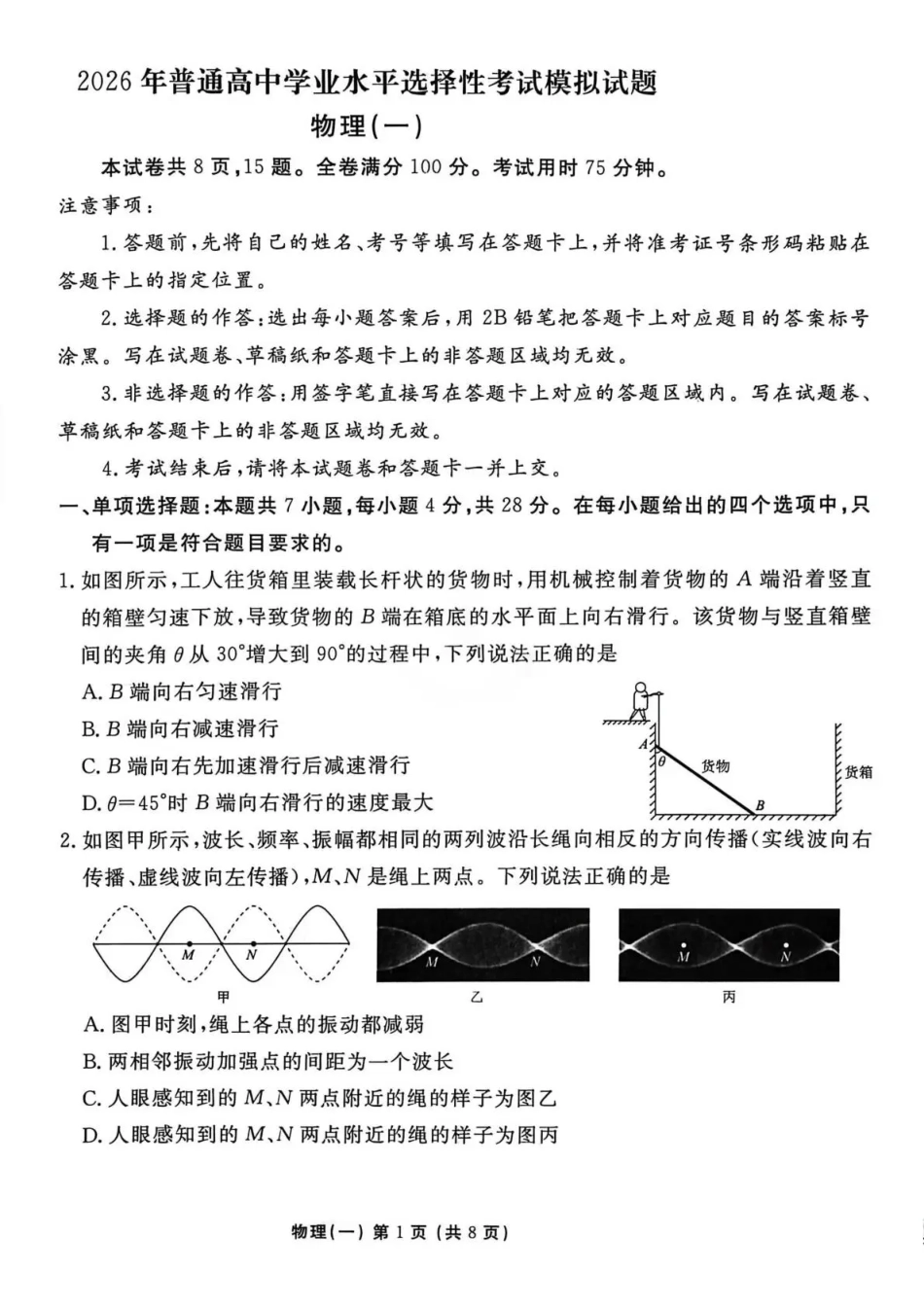 物理+答案河北衡水金卷先享题2026年普通高中学业水平选择性考试模拟试题（一）(1.8-1.9).pdf_第1页