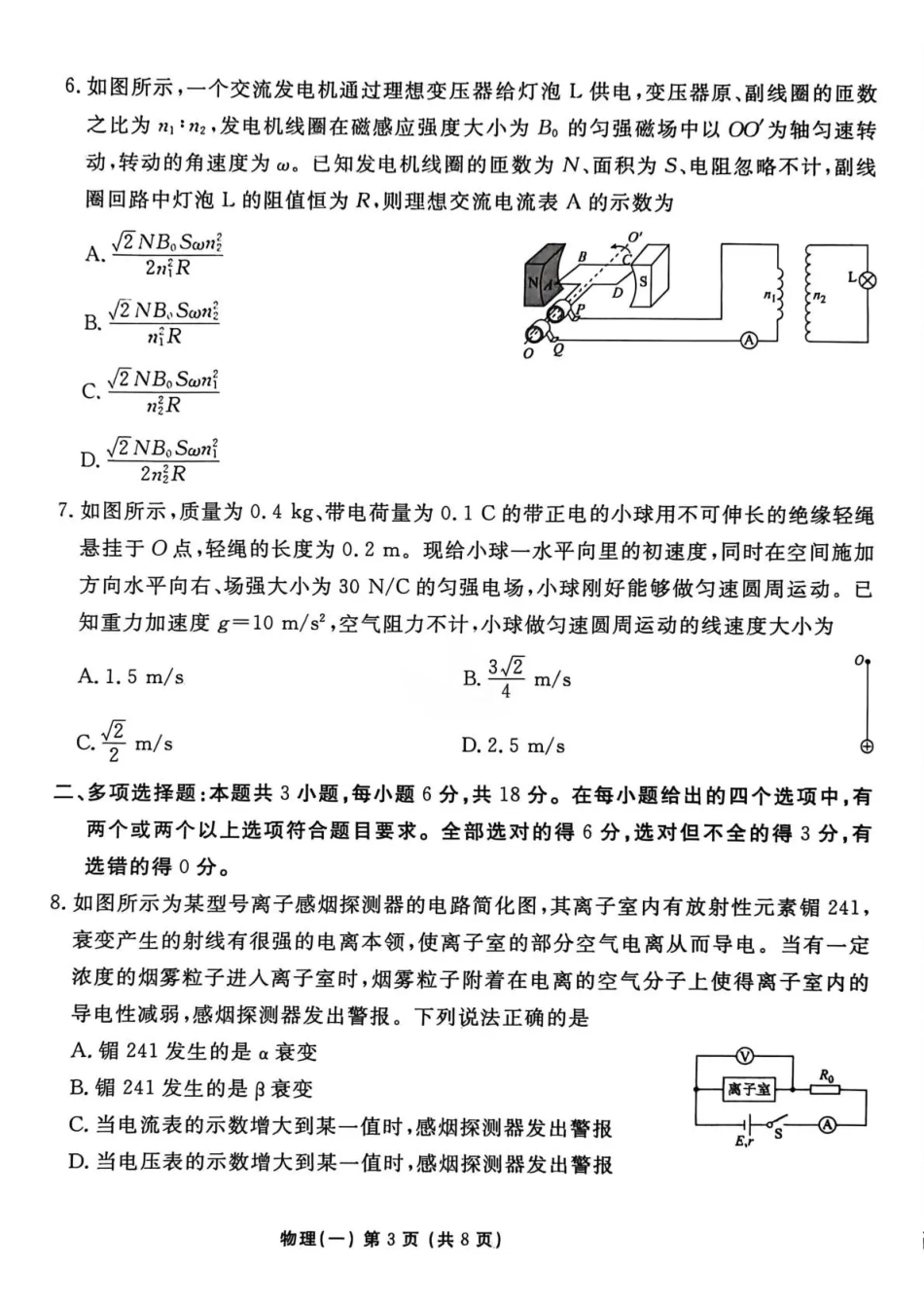 物理+答案河北衡水金卷先享题2026年普通高中学业水平选择性考试模拟试题（一）(1.8-1.9).pdf_第3页