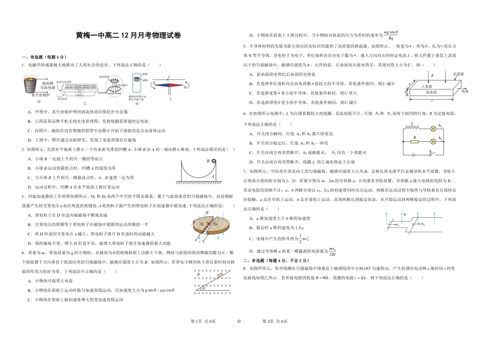 物理+答案湖北黄梅一中2025年2027届高二年级上学期12月考试卷(12月下旬).pdf_第1页