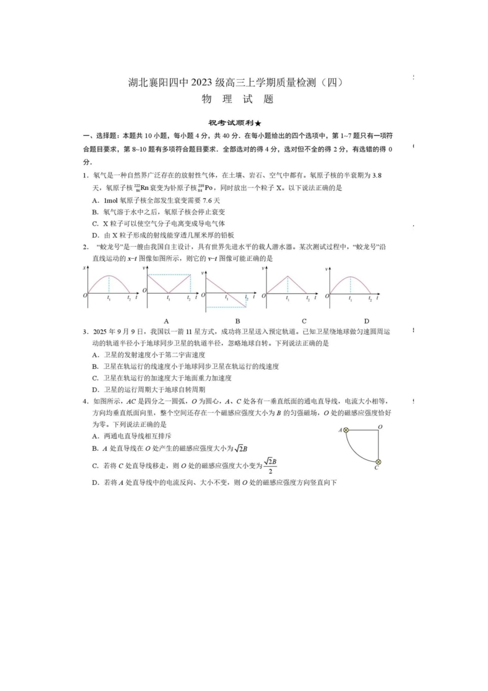物理+答案湖北襄阳四中2023级(2026届)高三上学期质量检测(四)(12月月考)(12.3-12.4).pdf_第1页