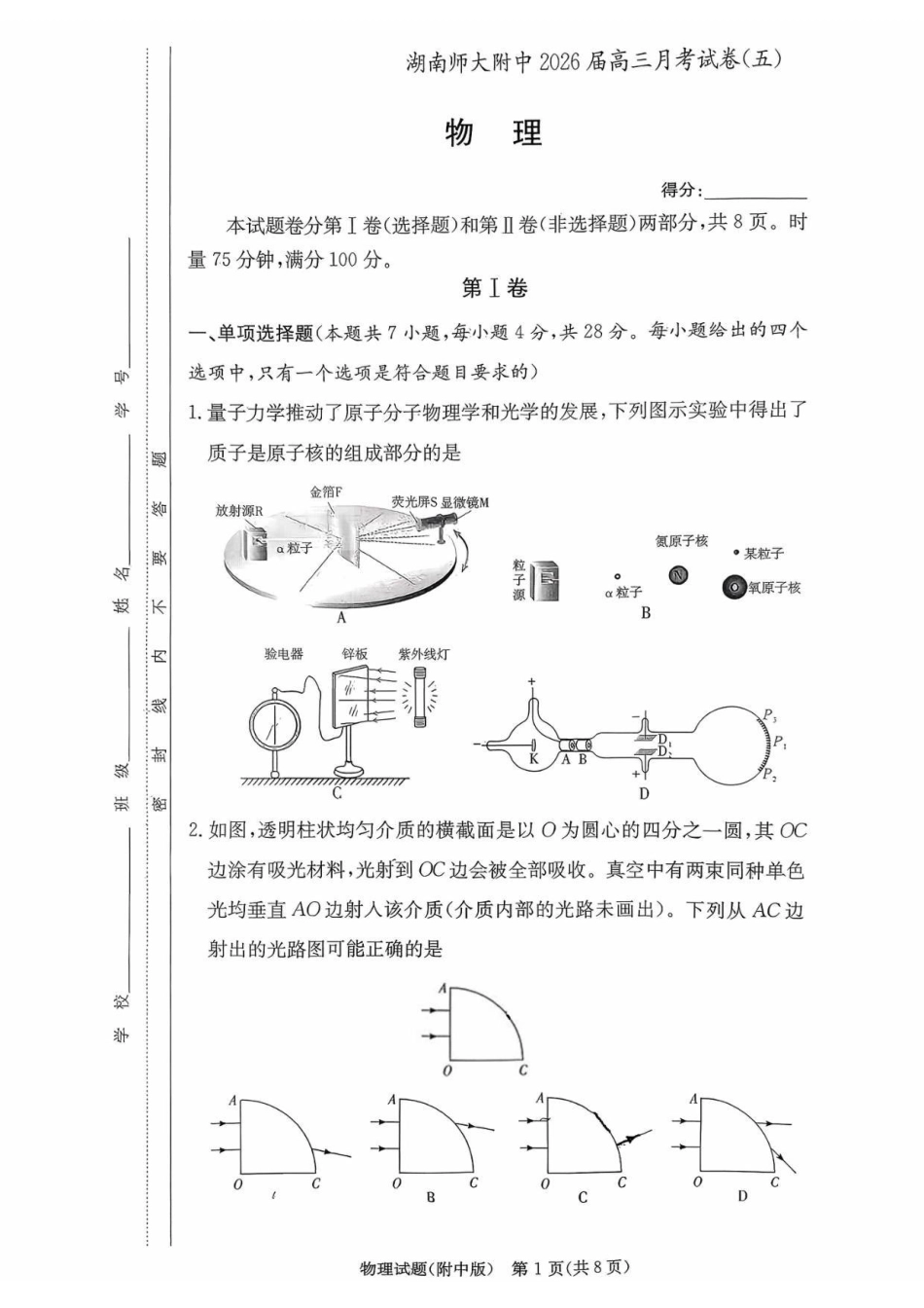 物理+答案湖南长沙市湖南师范大学附属中学2026届高三上学期月考（五）(12月底).pdf_第1页