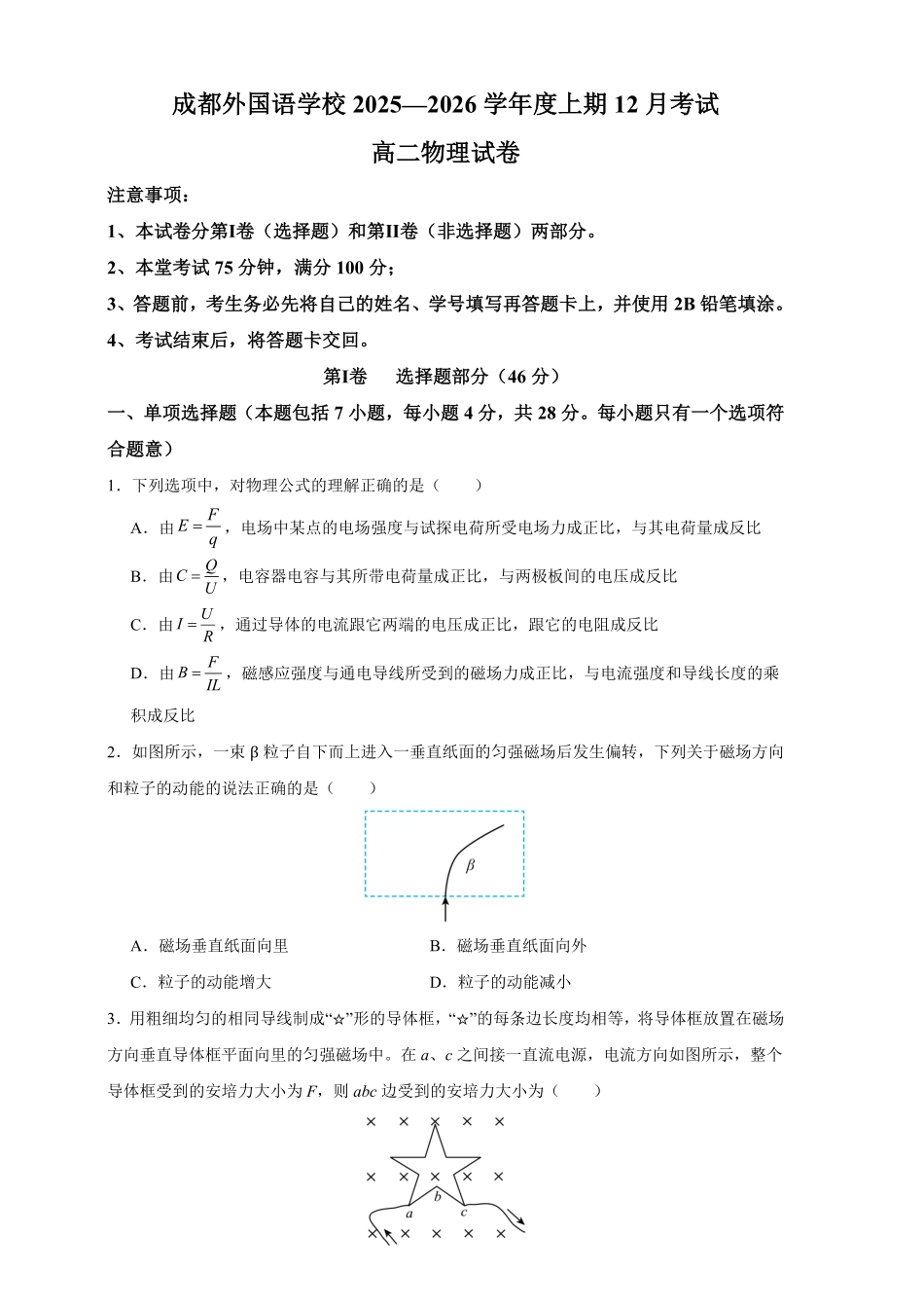 物理+答案四川成都市外国语学校2025-2026学年度高二年级上学期12月月考(12月底).pdf_第1页
