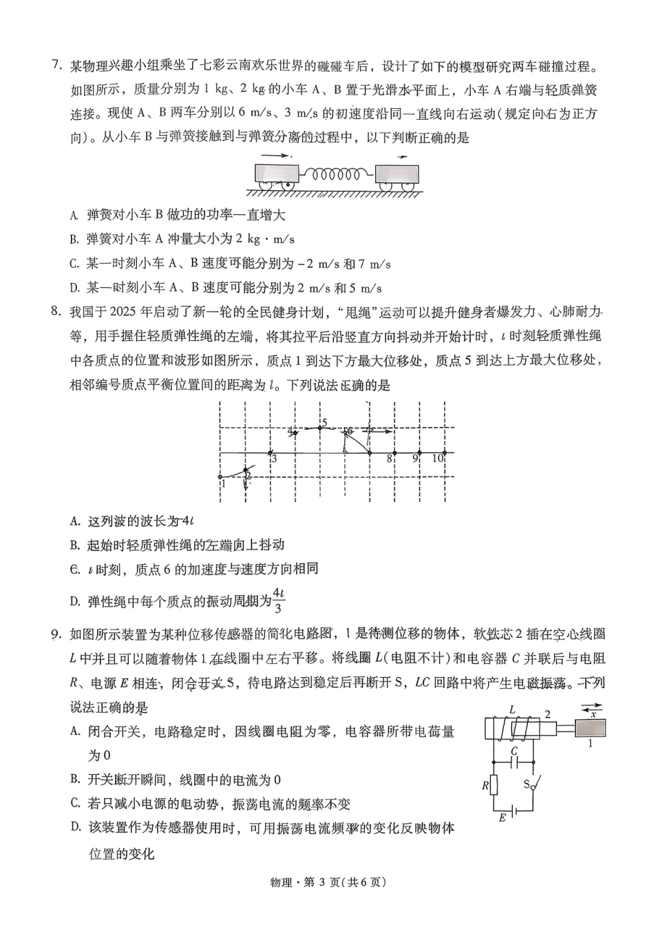 物理+答案云南昆明市第一中学2026届高三年级第五次联考(12.30-12.31).pdf_第3页