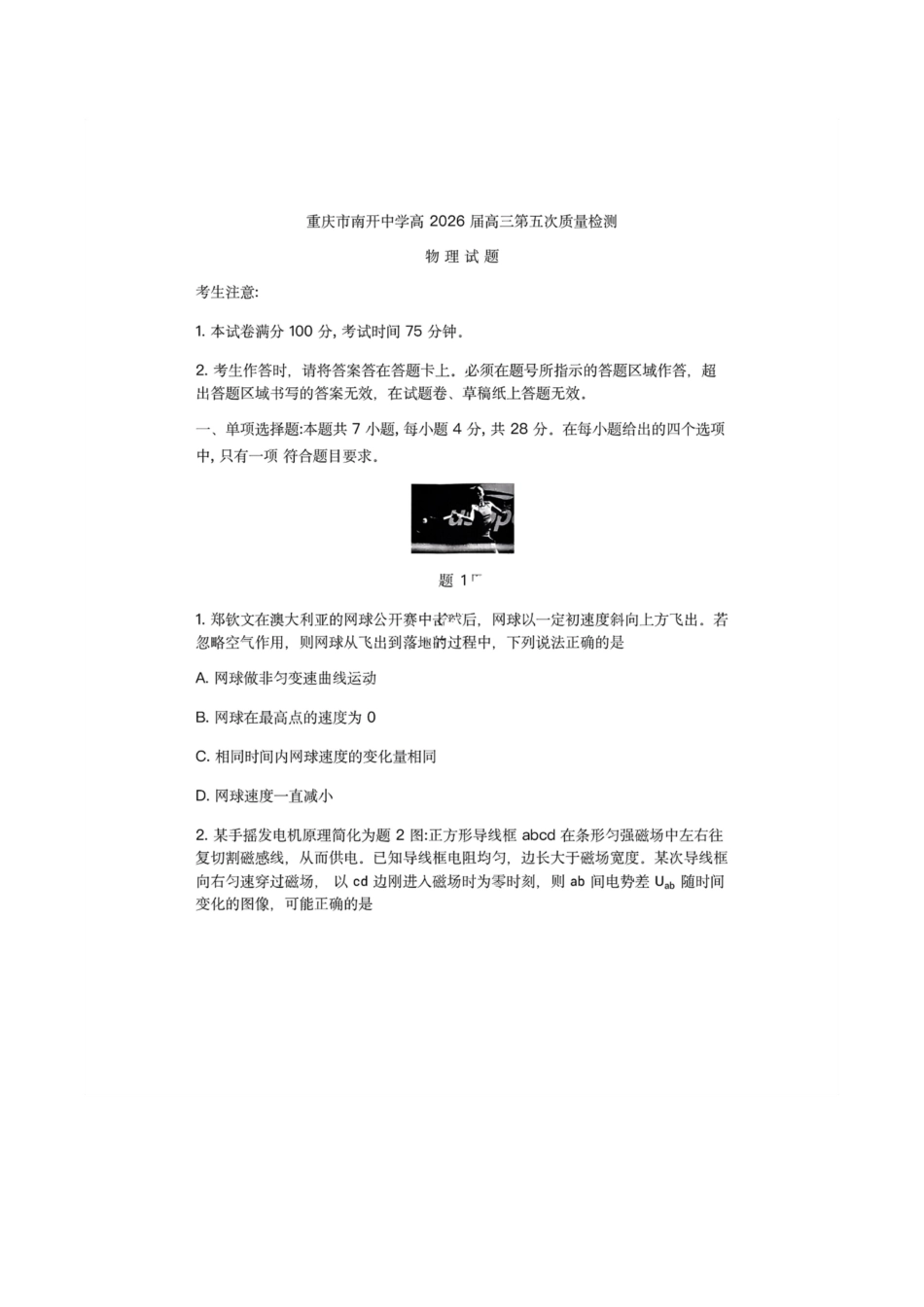 物理+答案重庆市南开中学高2026届高三年级第五次质量检测(1.4-1.5).pdf_第1页