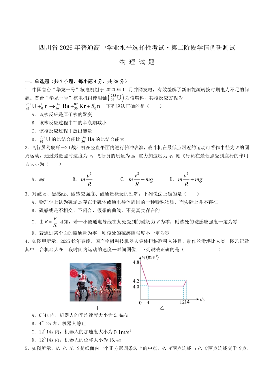 物理+解析答案四川字节精准教育联盟2026年普通高等学校招生全国统一考试暨高三上学期1月第二阶段学情调研测试（1.9-1.10）.pdf_第1页