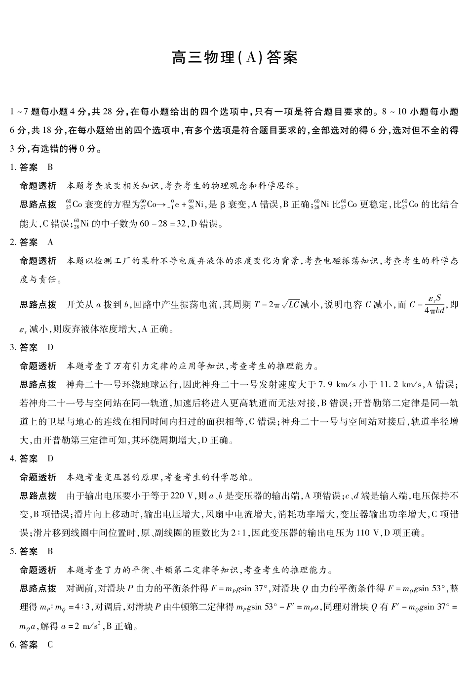 物理A卷高三四详细答案.pdf_第1页
