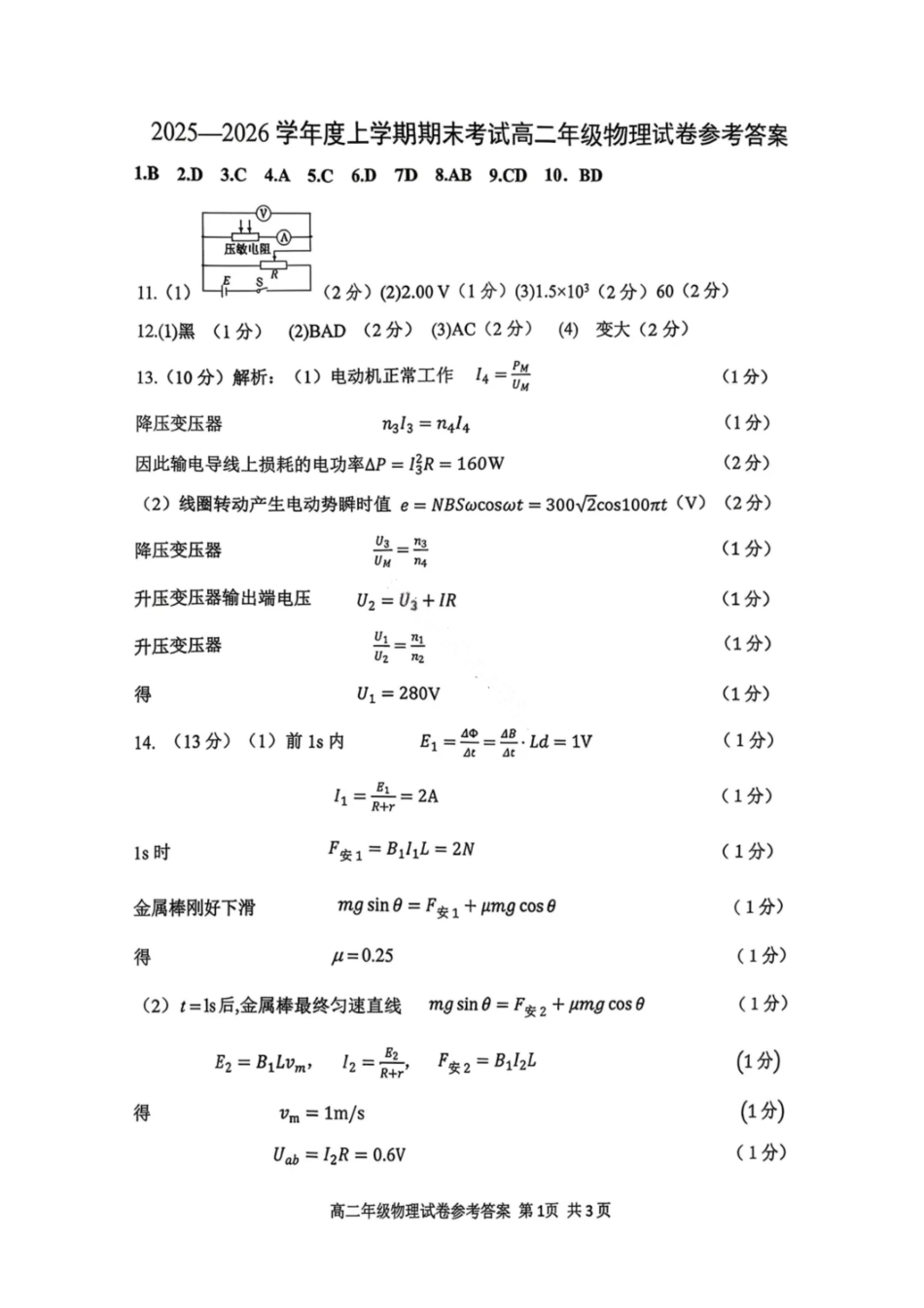 物理答案-2027届辽宁五校联盟高二上学期期末考试(东北育才、实验、大连8、24中、鞍山一中).pdf_第1页