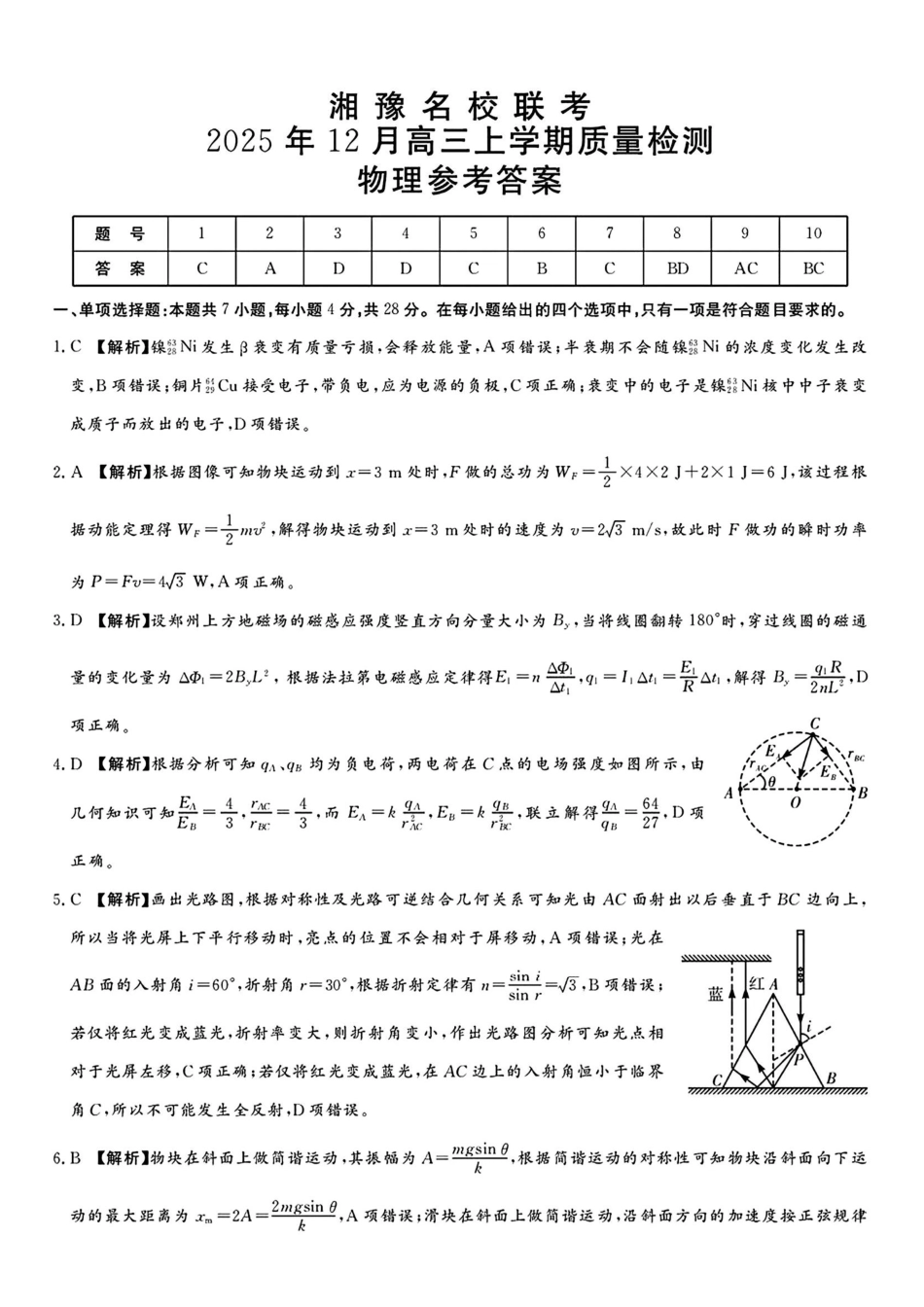 物理答案-湘豫名校联考2025年12月高三上学期质量检测.pdf_第1页