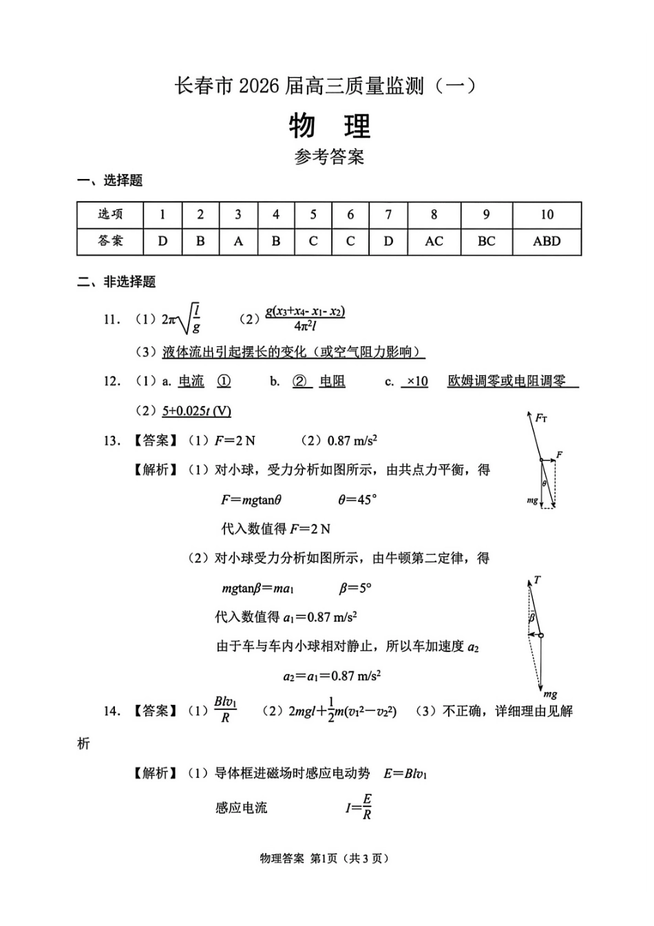 物理答案-长春市2026届高三质量监测(一).pdf_第1页