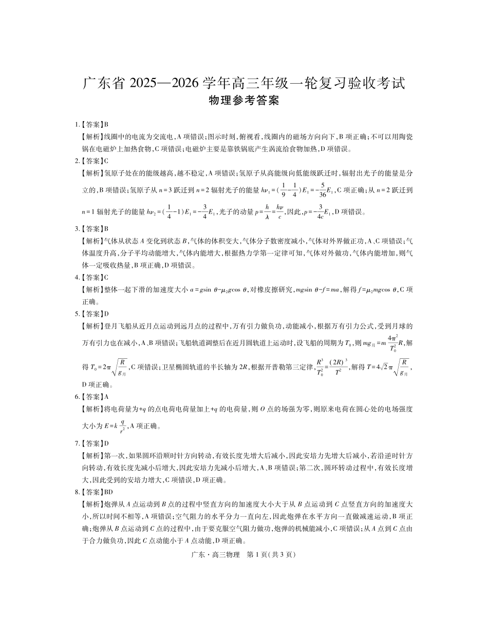物理广东2025-2026学年高三上学期一轮复习验收考试(12.29-12.30).pdf_第1页