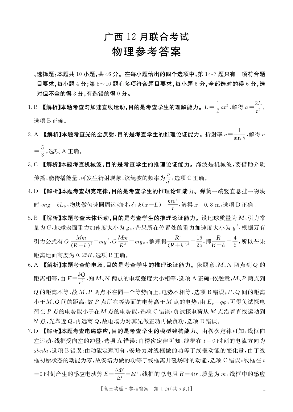 物理广西壮族自治区金太阳2025届高三上学期12月联考（12.23-12.24）.pdf_第1页