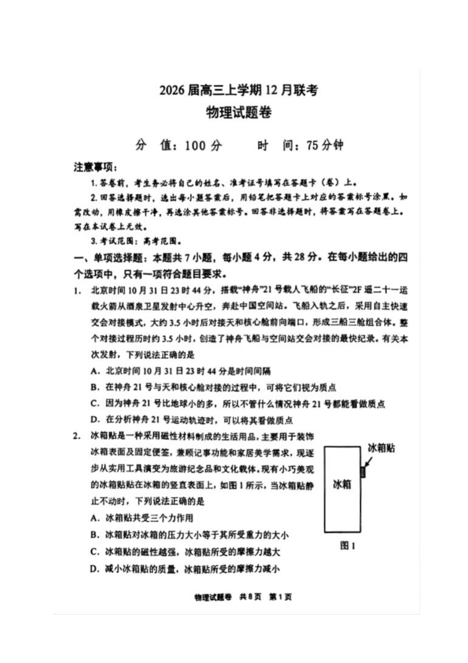 物理河南安鹤新联盟2025-2026学年2026届高三上学期12月联考(12.15-12.16).pdf_第1页