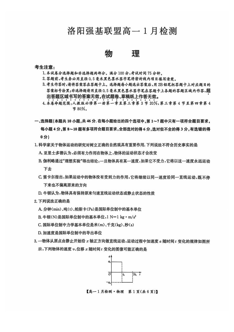 物理河南洛阳强基联盟2025-2026学年2028届高一上学期1月检测((1.4-1.5).pdf_第1页