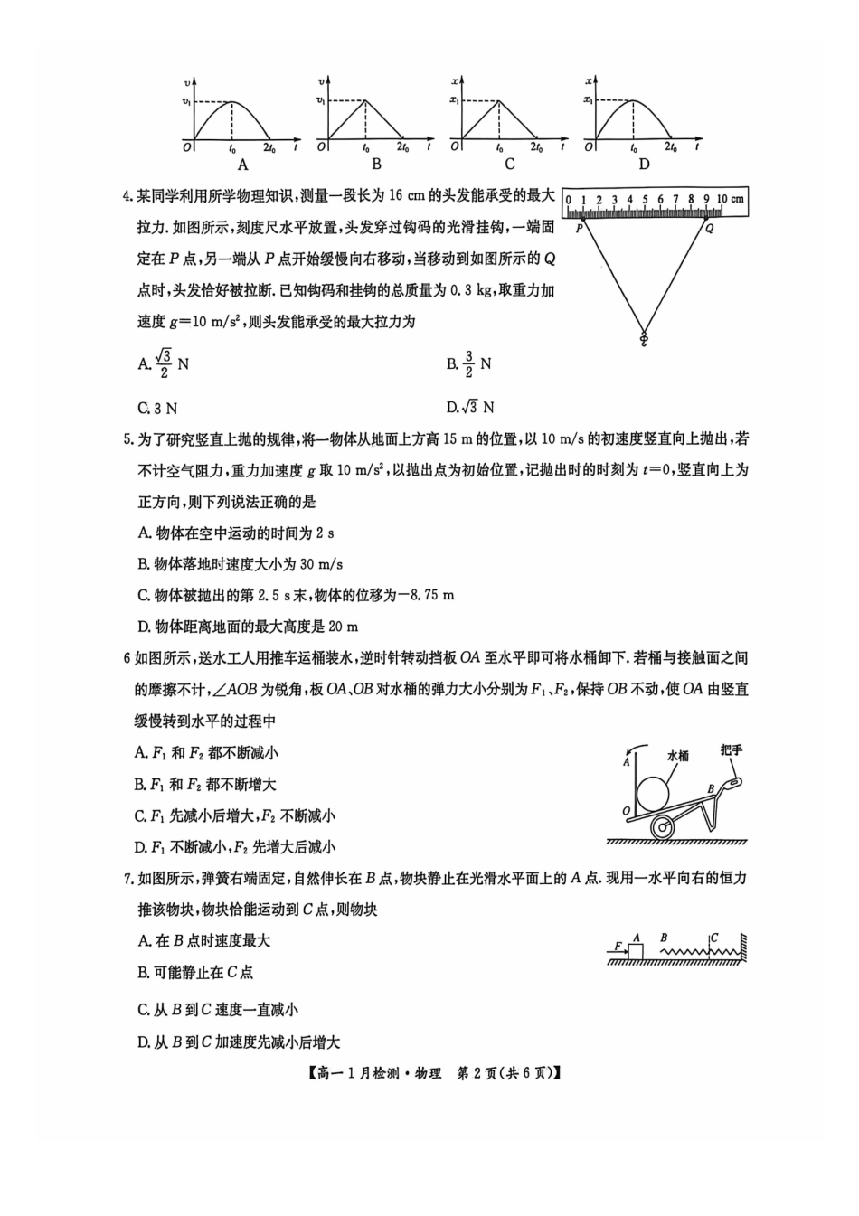 物理河南洛阳强基联盟2025-2026学年2028届高一上学期1月检测((1.4-1.5).pdf_第2页