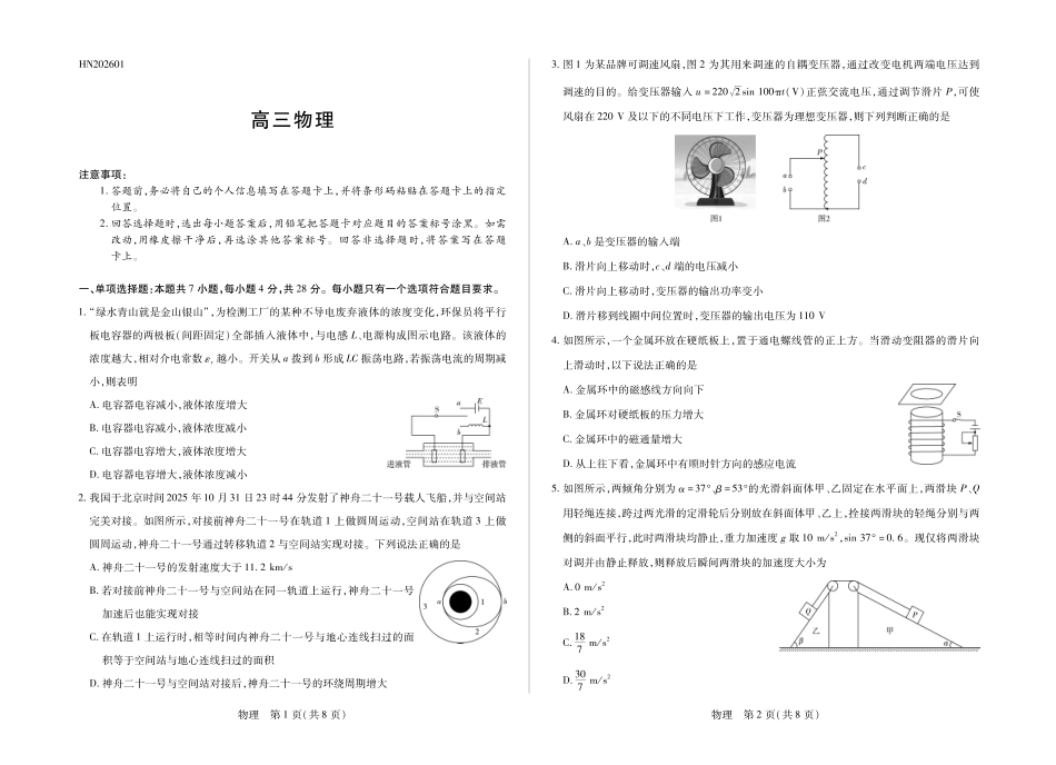 物理河南小高考暨多校2025-2026学年度高三上学期素质评价（三）暨(1月教学质量检测)（1.13-1.14）.pdf_第1页
