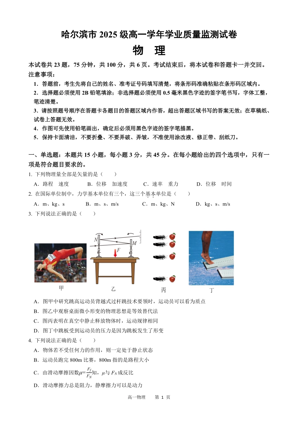 物理黑龙江哈尔滨市2025级(2028届)高一学年上学期期末学业质量检测（1.12-1.14）.pdf_第1页
