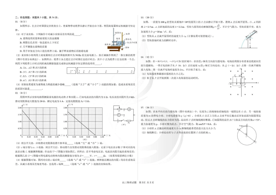 物理黑龙江哈尔滨市第六中学校2023级(2026届)高三年级上学期1月期末考试（1.6左右）.pdf_第2页