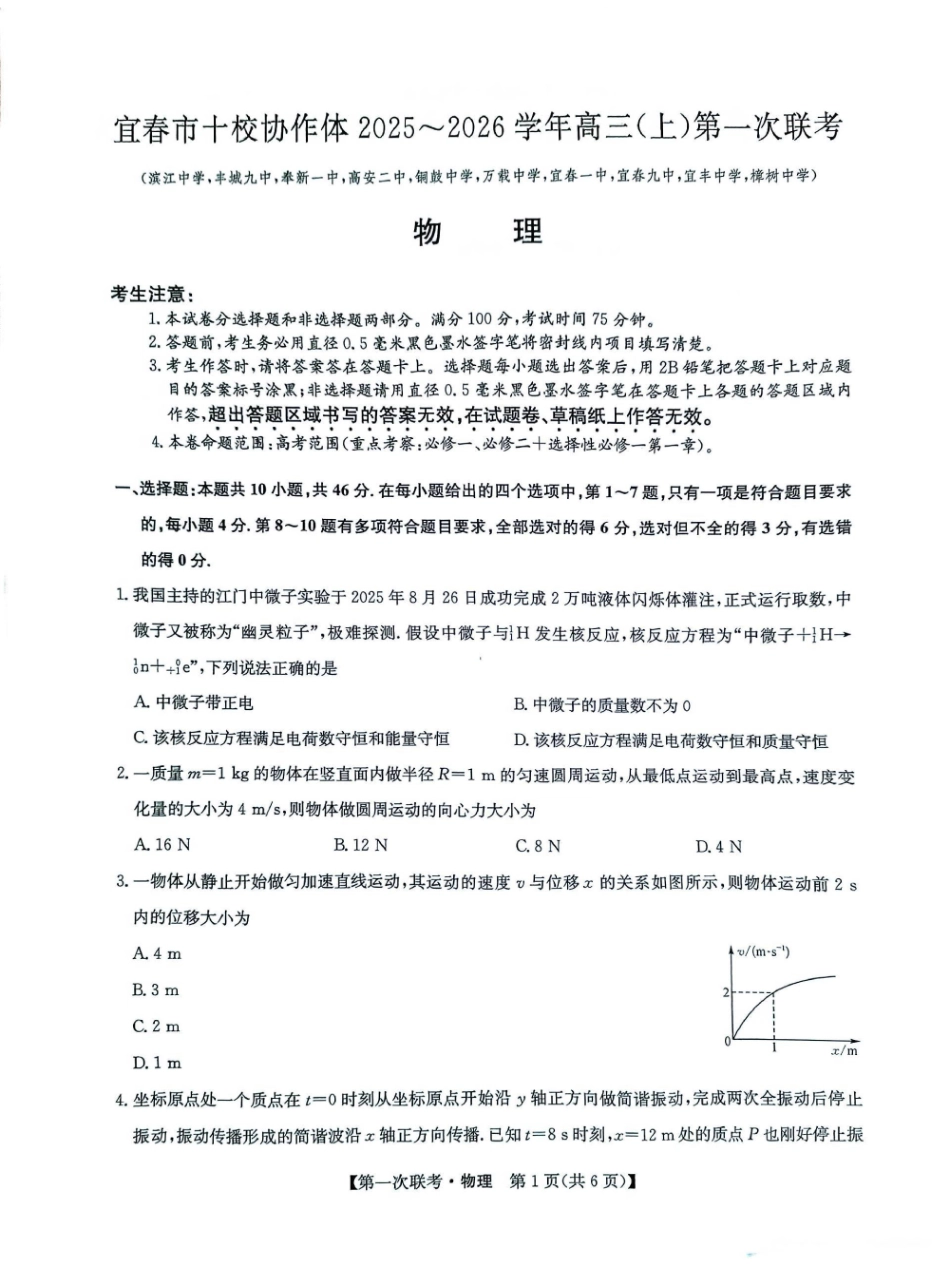 物理江西九师联盟宜春市十校协作体2025-2026学年高三(上)第一次联考（11.27-11.28）.pdf_第1页