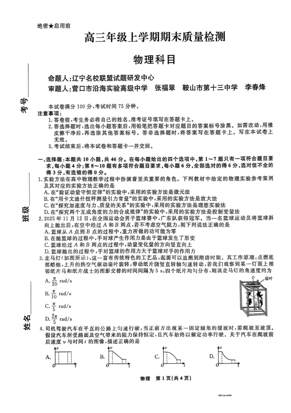 物理辽宁名校联盟2026届高三年级上学期期末质量检测（1.15-1.16）.pdf_第1页