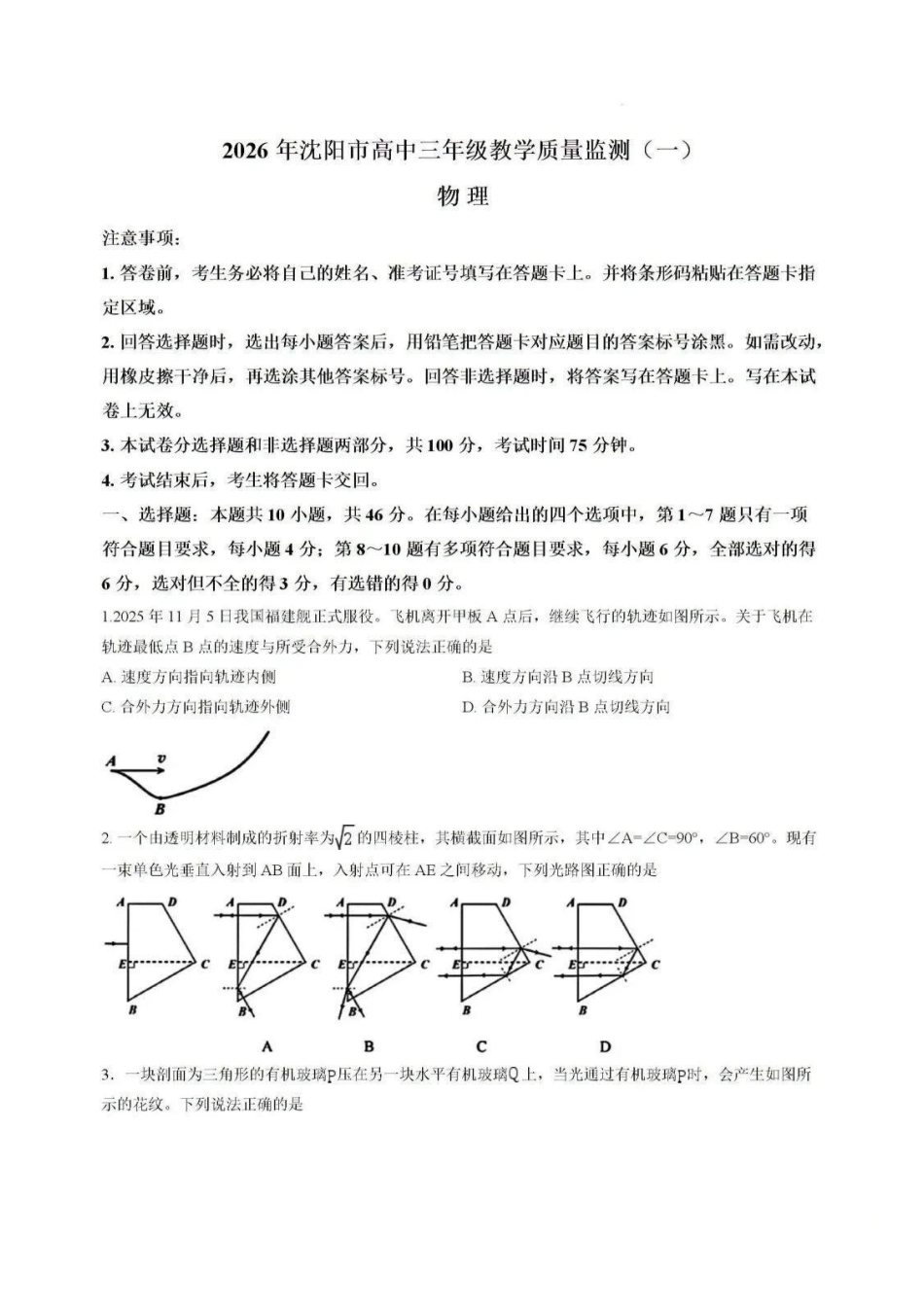 物理辽宁沈阳市2026年(届)高中三年级高三教学质量监测（一）（沈阳一模）（1.15-1.16）.pdf_第1页