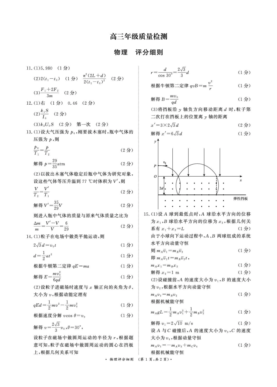 物理评分细则河南青桐鸣大联考2025-2026学年上学期高三年级1月质量检测(1.15-1.16).pdf_第1页
