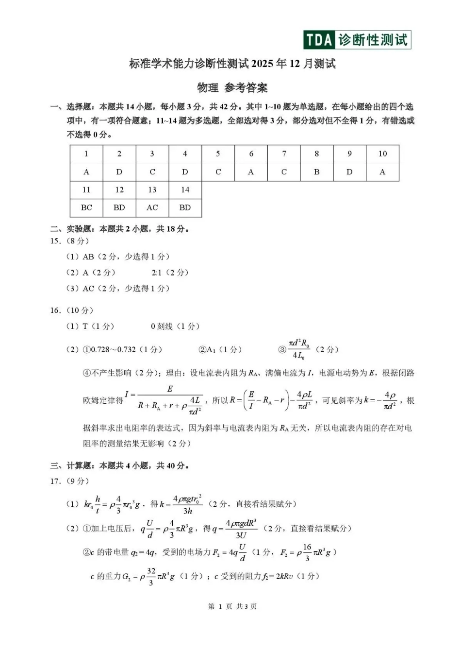 物理清华大学中学生标准学术能力(TDA)诊断性测试2025年高三上学期12月测试(12.12-12.13).pdf_第1页
