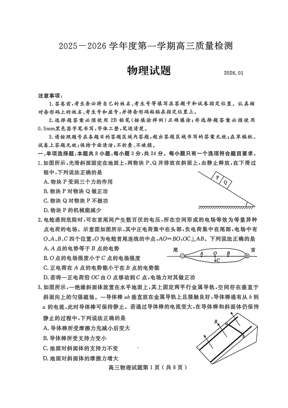 物理山东济宁市2025-2026学年第一学期高三质量检测(济宁一模)(1.7-1.8).pdf_第1页
