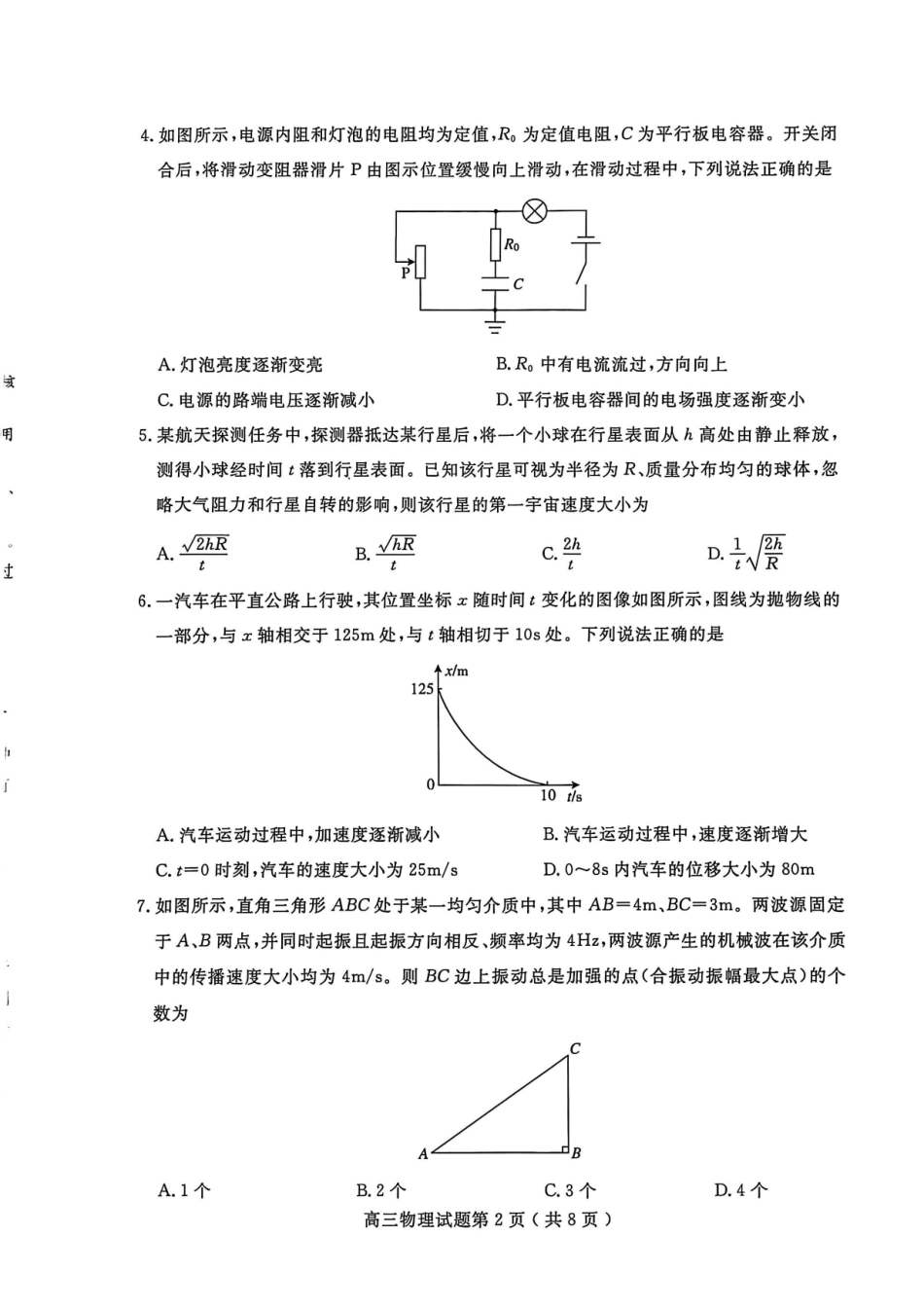 物理山东济宁市2025-2026学年第一学期高三质量检测(济宁一模)(1.7-1.8).pdf_第2页
