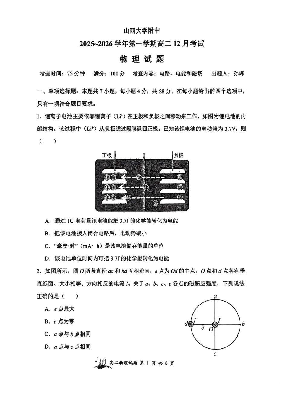 物理山西大学附中2025-2026学年高二年级(12月)月考(总第四次)(12.24-12.25).pdf_第1页