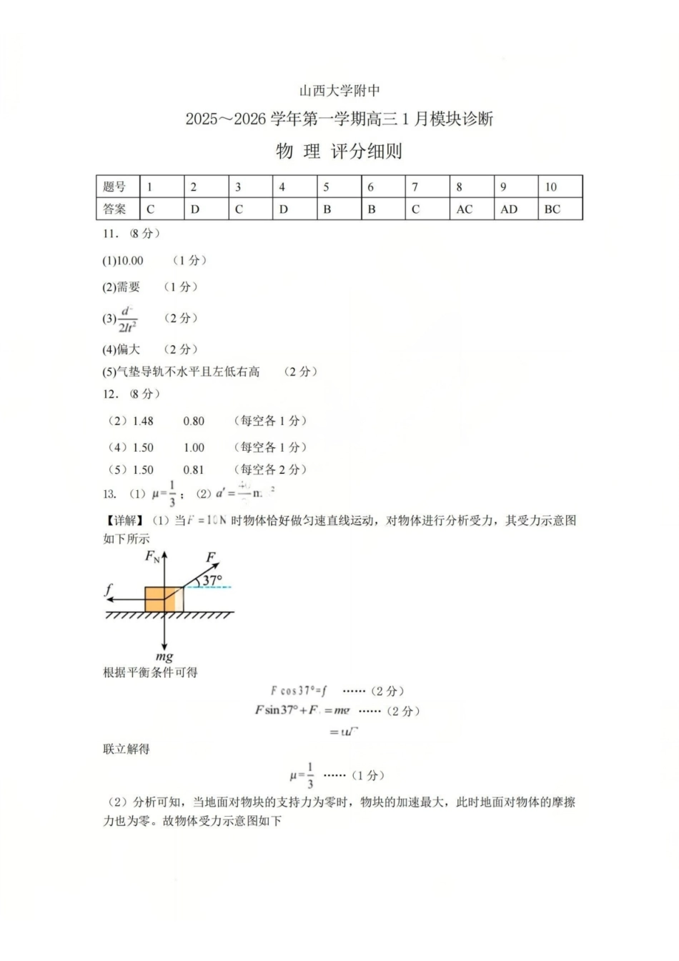 物理-山西山西大学附属中学2025-2026学年第一学期高三1模块诊断(总第八次)(1.10-1.11).pdf_第1页