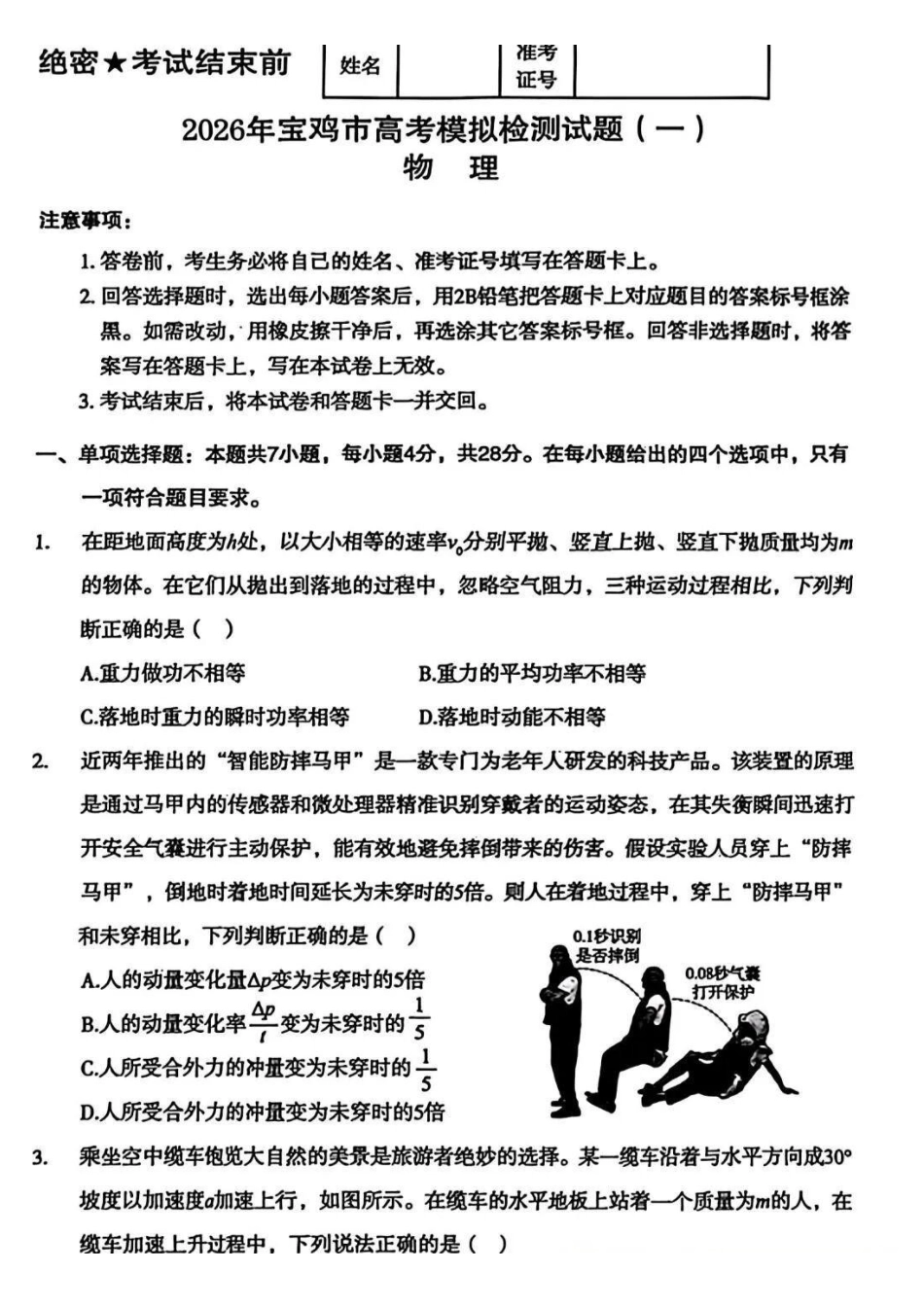 物理陕西2026年宝鸡市高考模拟检测试题（一）(宝鸡一模)(1.10-1.11).pdf_第1页