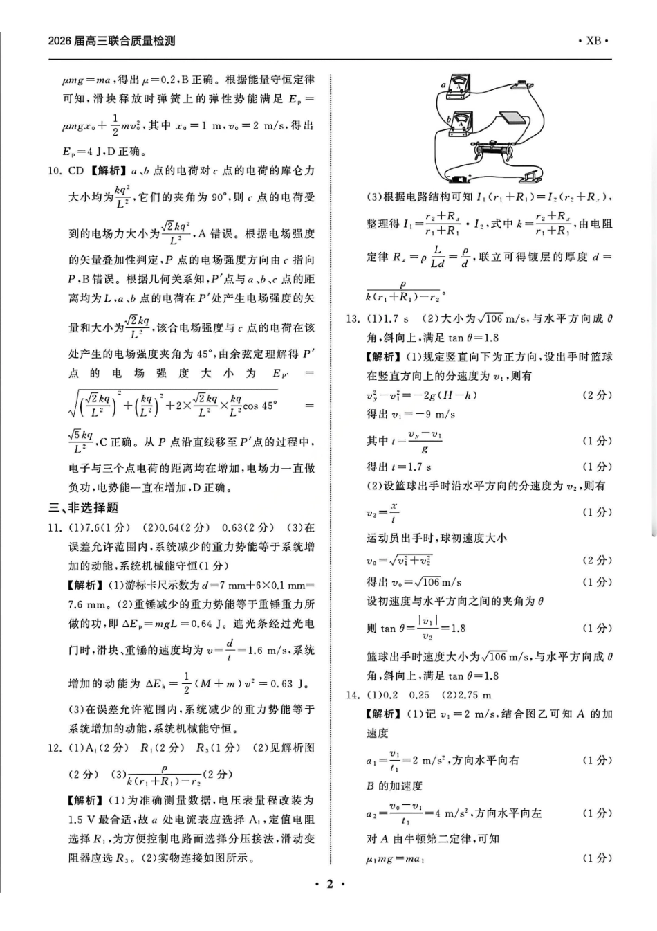 物理陕西部分学校(陕晋宁青地区)天舟高考2026届高三12月联合质量检测(12.24-12.25).pdf_第2页
