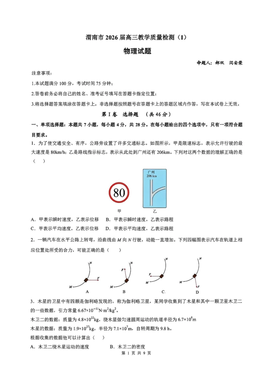 物理-陕西渭南市2026届高三教学质量检测（Ⅰ）(渭南一模)(1.12-1.14).pdf_第1页