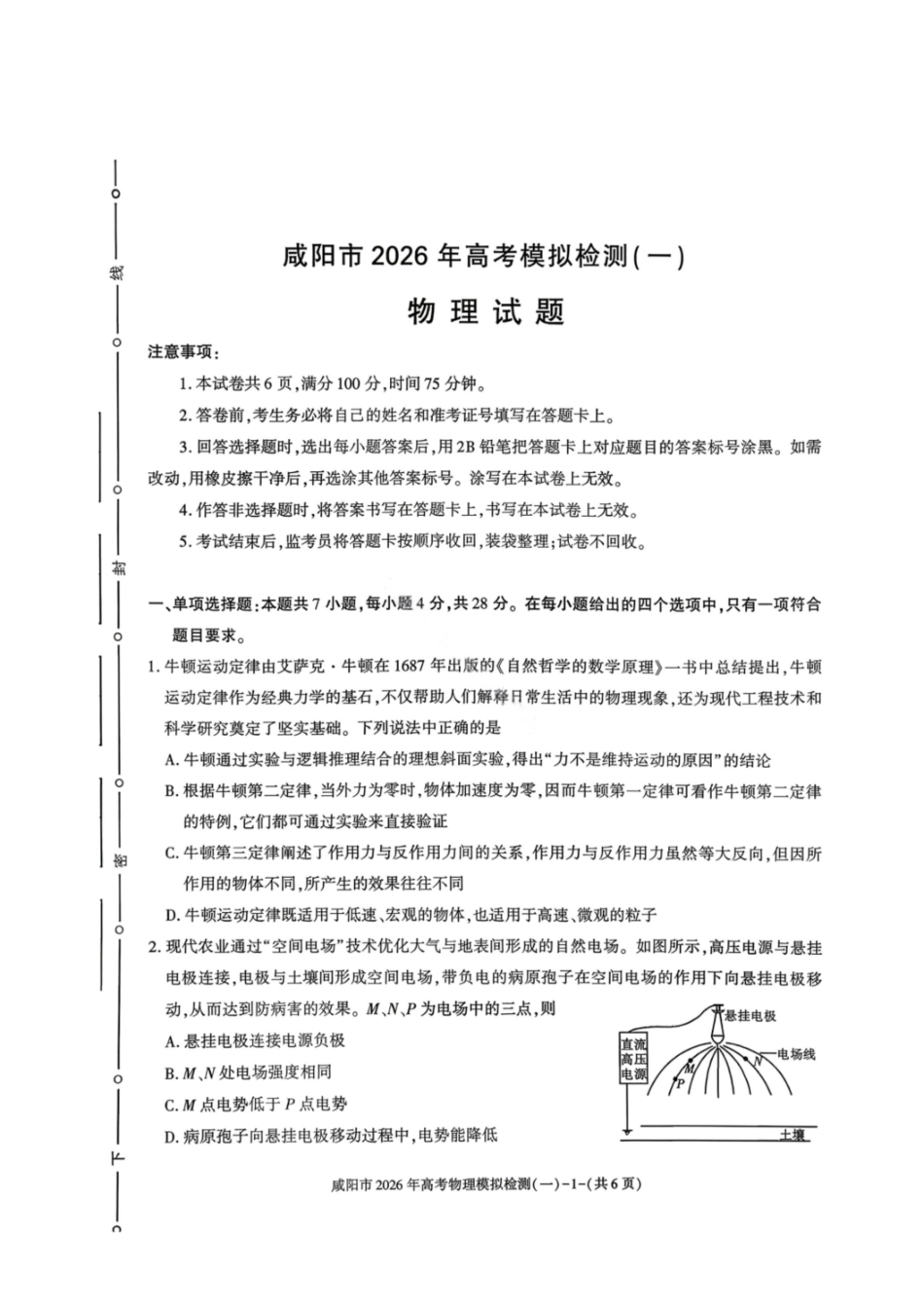 物理陕西咸阳市2026年高考模拟检测（一）(咸阳一模)(1.9-1.10）.pdf_第1页