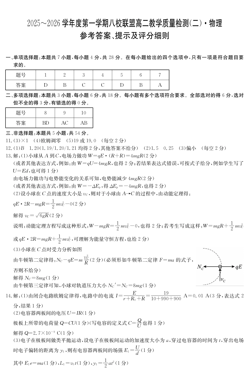 物理试卷()答案广东纵千文化2025～2026学年度第一学期八校联盟高二教学质量检测（二）（6168B）（12.19-12.20）.pdf_第1页