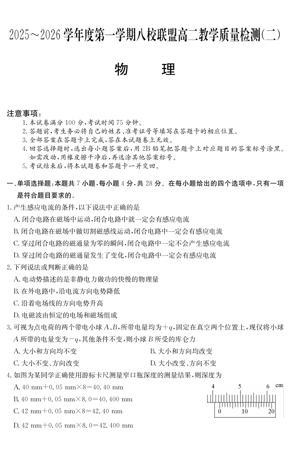 物理试卷()广东纵千文化2025～2026学年度第一学期八校联盟高二教学质量检测（二）（6168B）（12.19-12.20）.pdf_第1页