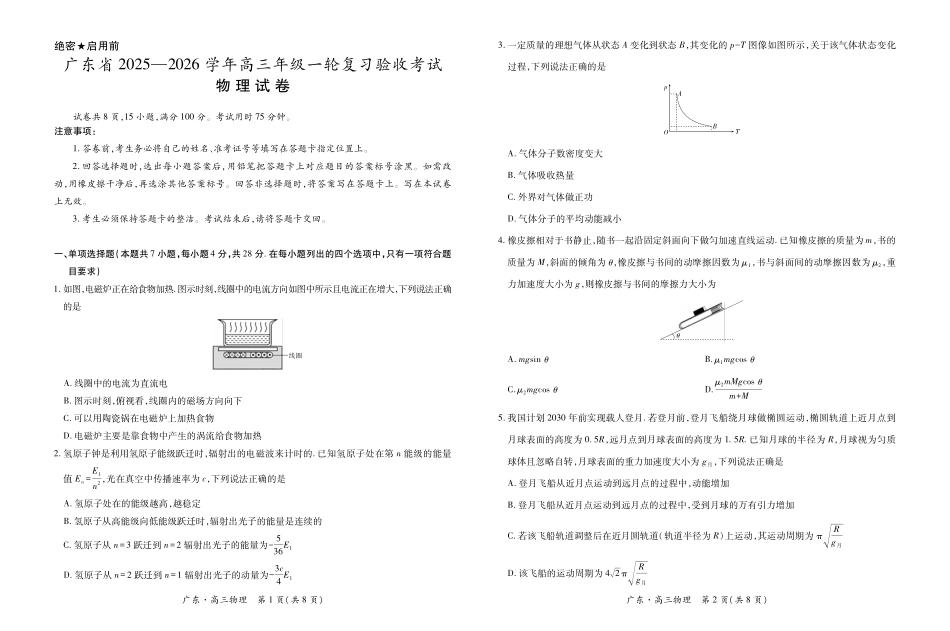 物理试卷(12.18)广东2025-2026学年高三上学期一轮复习验收考试(12.29-12.30).pdf_第1页