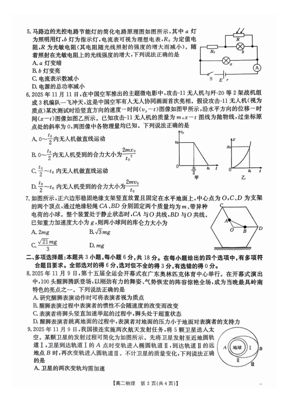 物理试卷(26-149B)广东H7联盟2025-2026学年高二上学期12月大联考(26-149B)(12.18-12.19).pdf_第2页
