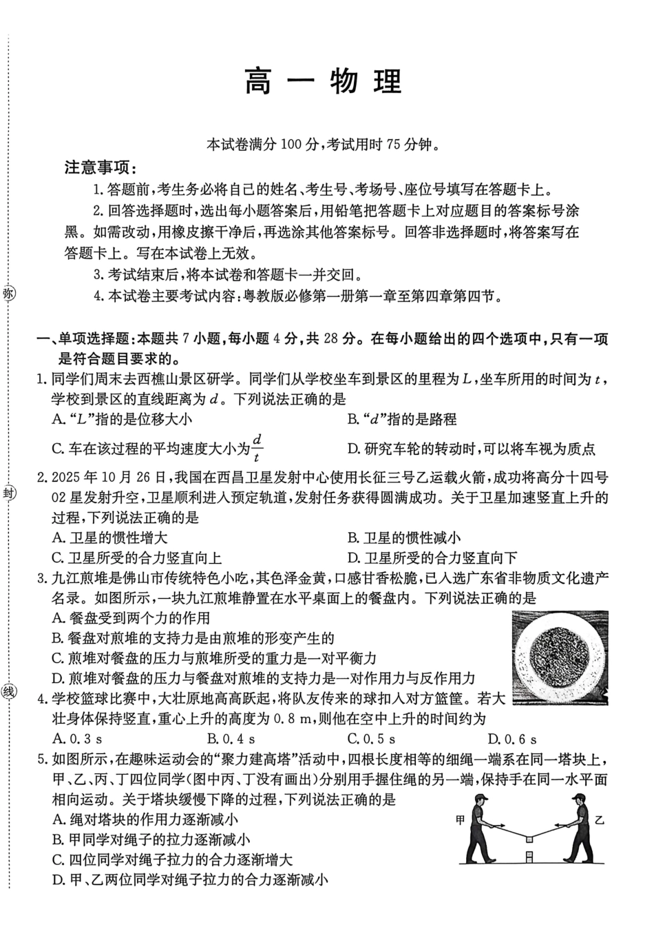 物理试卷(26-152A)广东金太阳2027届高一年级上学期12月联考（26-152A）（12.27-12.28）.pdf_第1页