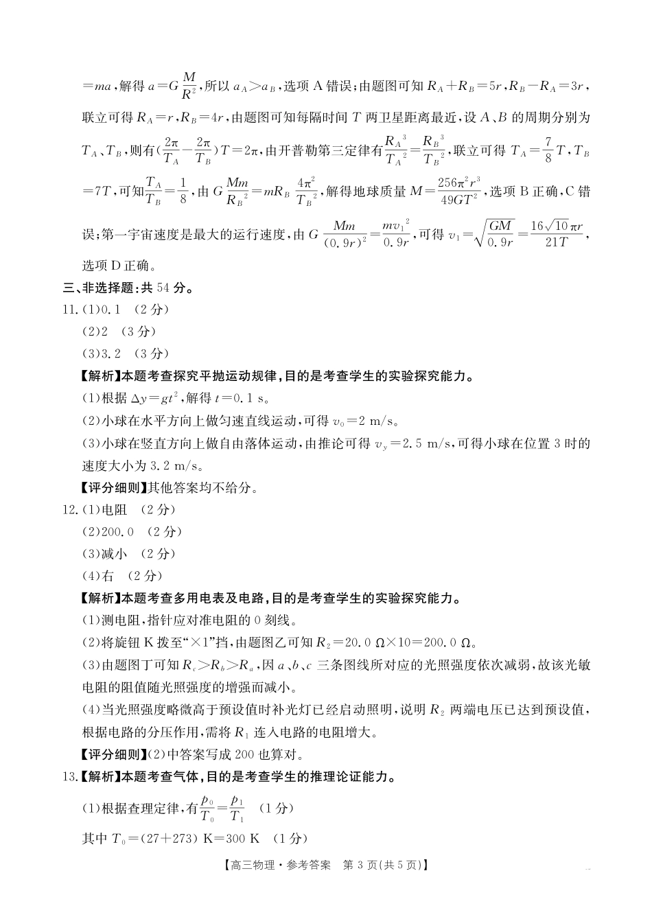 物理试卷(26-165C)答案广东金太阳2026届高三年级上学期12月联考(26-165C)(12.25-12.26).pdf_第3页