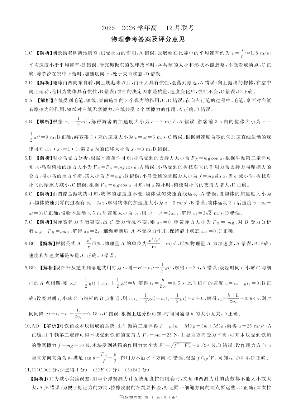 物理试卷(A卷)答案河南百师联盟2028届高一上学期12月联考（12.10-12.11）.pdf_第1页