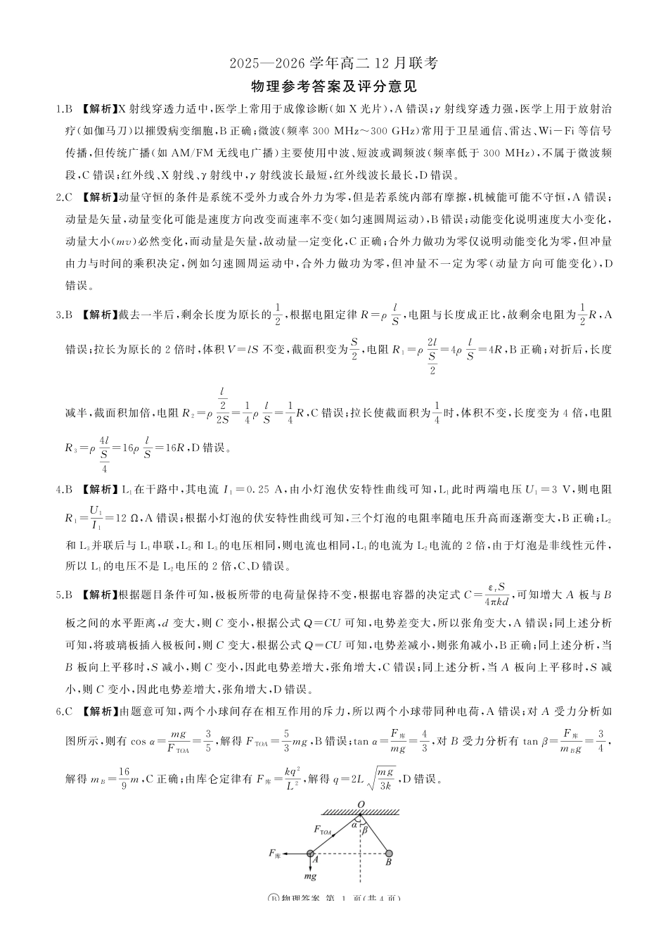 物理试卷(B卷)答案河南百师联盟2027届高二上学期12月联考（12.10-12.11）.pdf_第1页