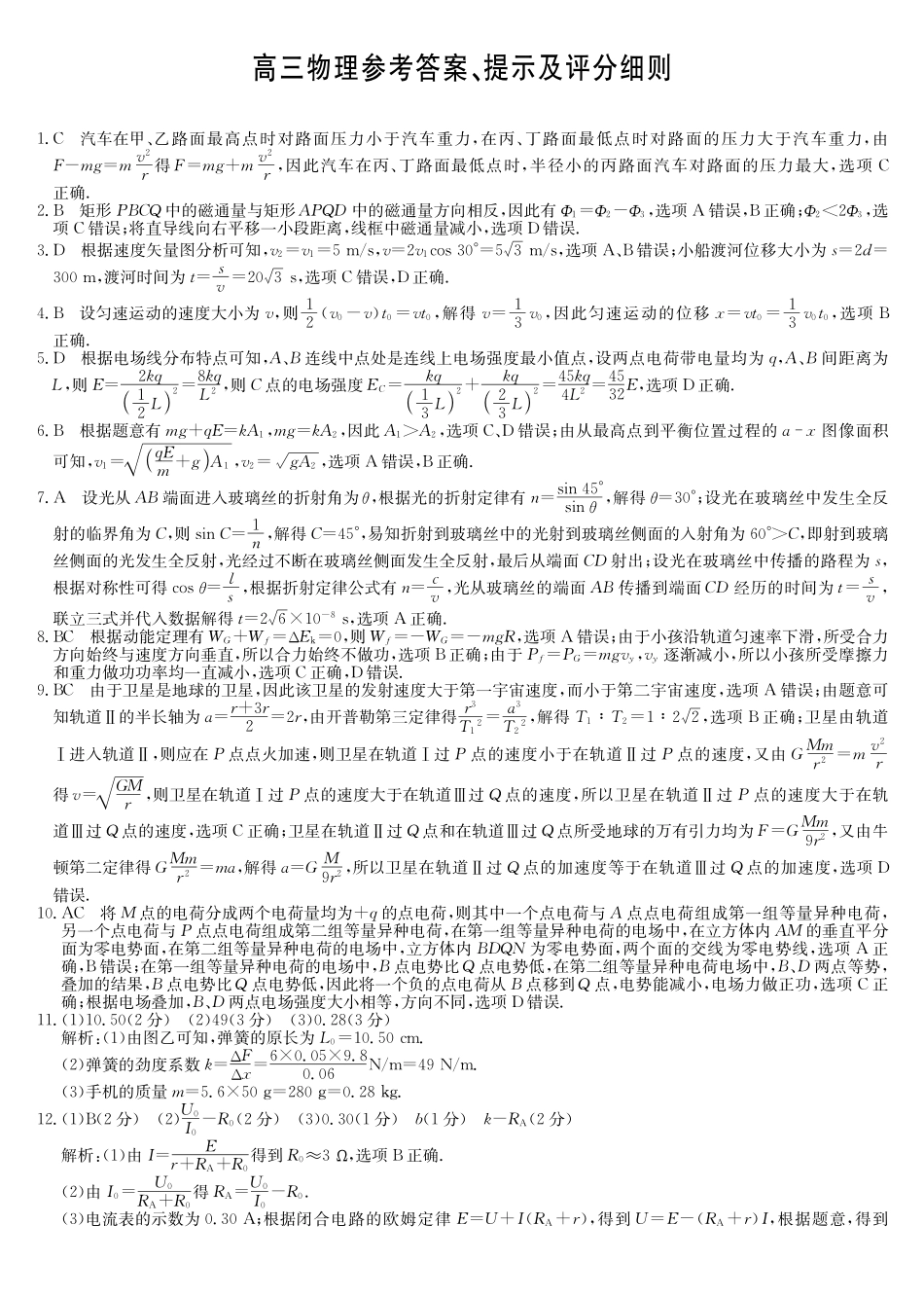 物理试卷(下标DB)答案黑龙江、吉林、辽宁、内蒙古四九师联盟高三12月质量检测(12.29-12.30).pdf_第1页