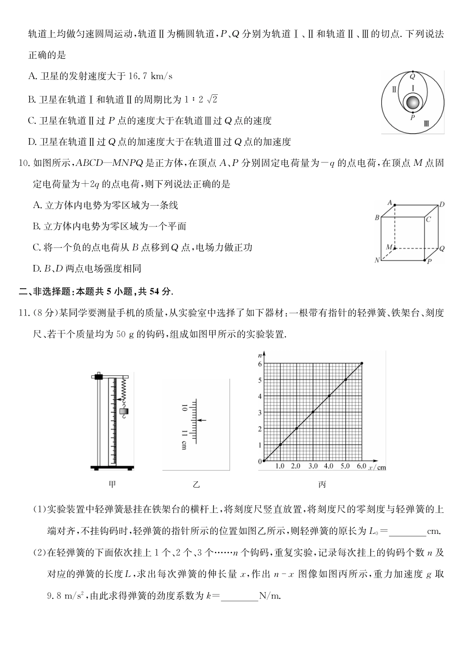 物理试卷(下标DB)黑龙江、吉林、辽宁、内蒙古四九师联盟高三12月质量检测(12.29-12.30).pdf_第3页