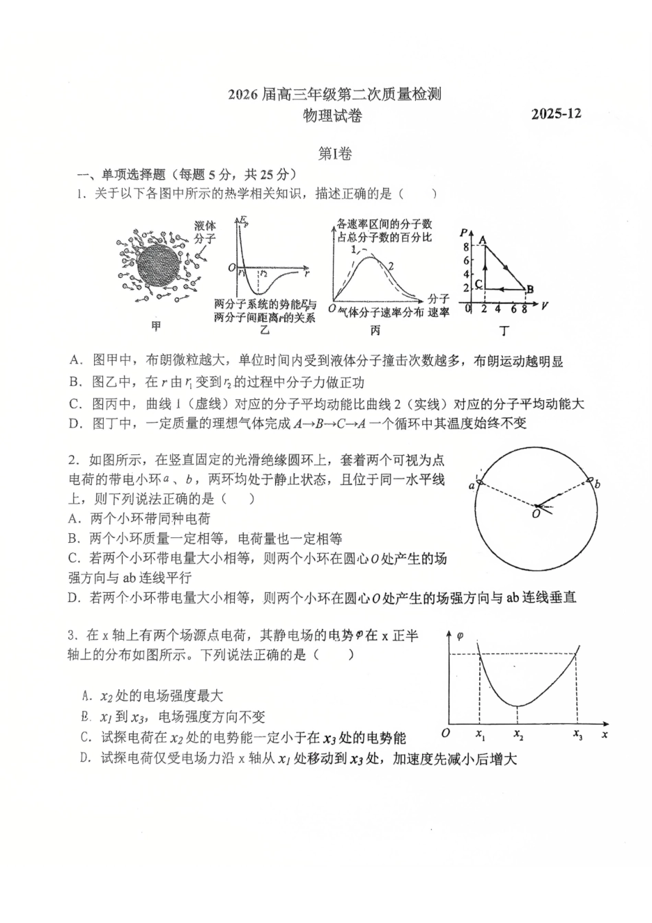 物理试卷【Top40强校】【天津卷】天津市南开中学2026届高三年级上学期第二次质量检测(月考)(12.8-12.9).pdf_第1页