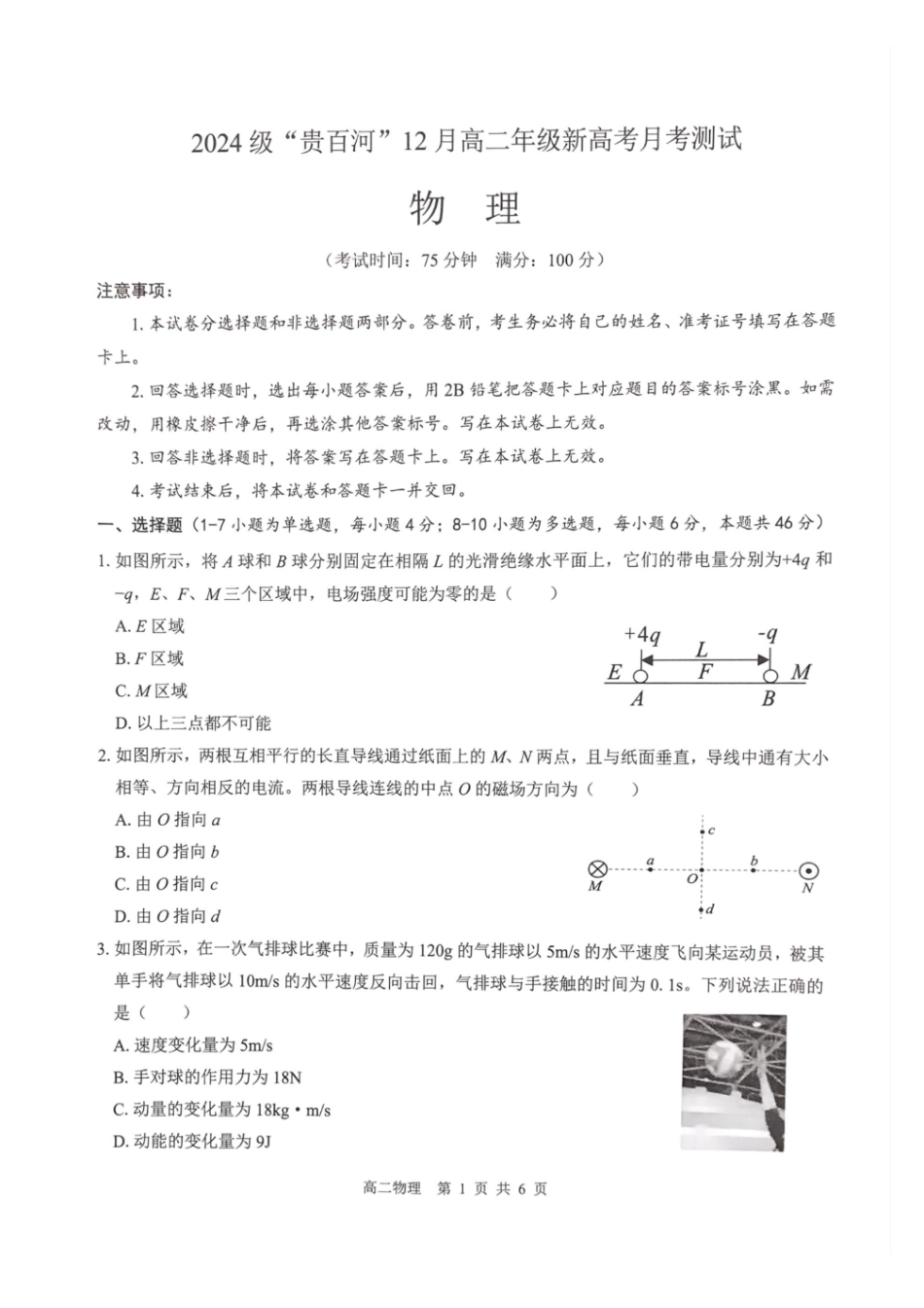 物理试卷广西壮族自治区贵港市贵百河2024级(2027届)12月高二年级12月测试(12.25-12.26).pdf_第1页