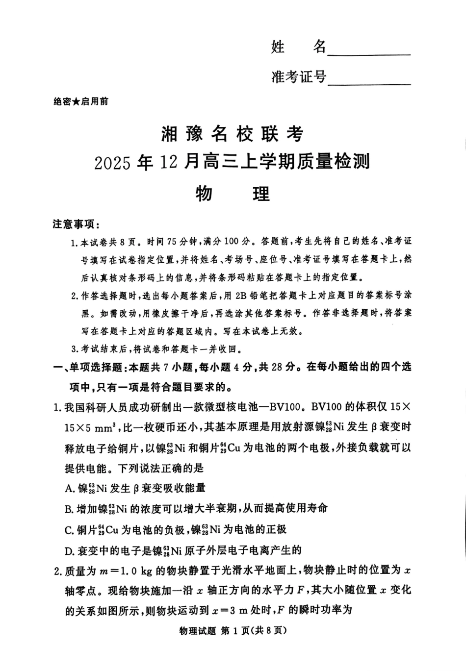 物理试卷河南湘豫名校联考2025年12月高三年级上学期12月质量检测(12.24-12.25).pdf_第1页